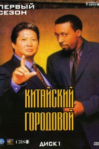 Китайский городовой